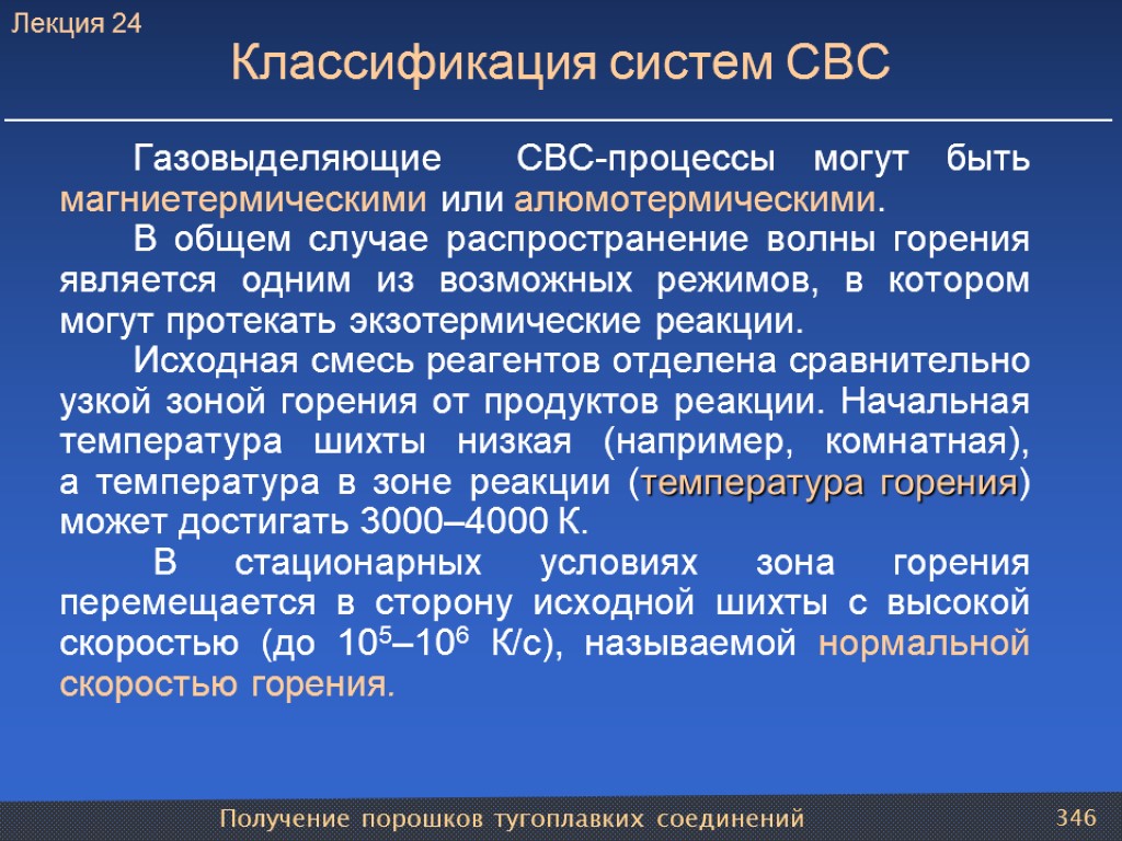 Получение порошков тугоплавких соединений 346 Классификация систем СВС Газовыделяющие СВС-процессы могут быть магниетермическими или